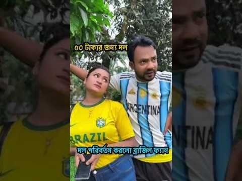 ⁣মাত্র ৫০ টাকার জন্য দল পরিবর্তন করল ব্রাজিল ফ্যান  🤣