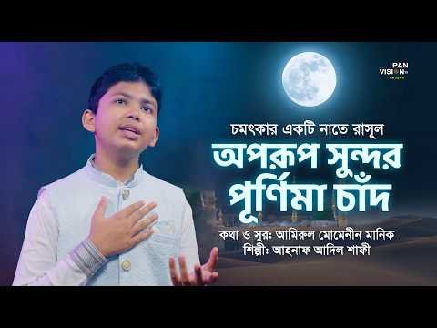 ⁣চমৎকার নাতে রাসূল : অপরূপ সুন্দর পূর্নিমা চাঁদ | Oporup sundor Purnima Chad | Ahnaf Adil Shafee
