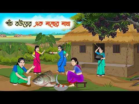 ⁣পাঁচ বউয়ের এক মাছের মাথা
