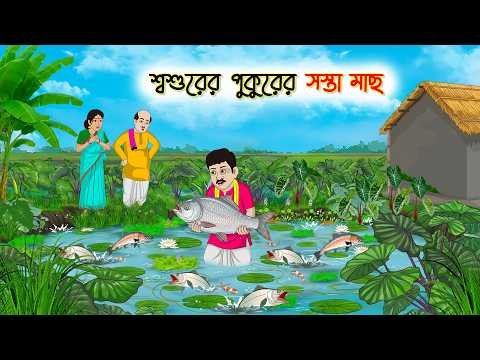⁣শ্বশুরের পুকুরের সস্তা মাছ | Bangla Story | Animated Cartoon | Bangla Drama