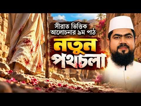 ⁣নতুন পথচলা | সীরাত ভিত্তিক আলোচনার ৯ম পাঠ | মুফতি সাইফুল ইসলাম |