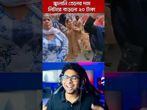 ⁣ধান কেটে তেল উৎপাদন শুরু😂