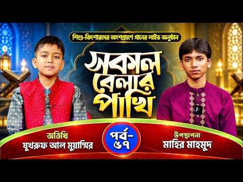 ⁣সকাল বেলার পাখি | পর্ব : ৫৭ | Sokal Belar Pakhi | যুখরুফ আল মুয়াম্মির | মাহির মাহমুদ | Panvision TV