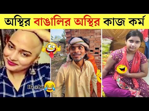⁣অস্থির বাঙালির অস্থির কান্ড দেখুন 😂 | Funny Video Bangla | Mayajaal | Bangla Rides