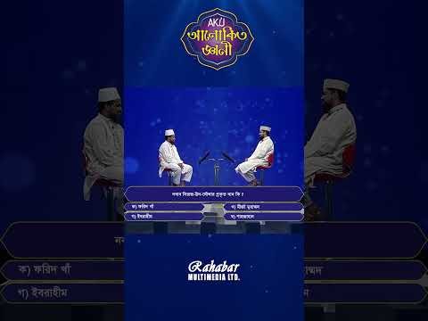 ⁣নবাব সিরাজ উদ দৌলার প্রকৃত নাম কি? #alokitogeani