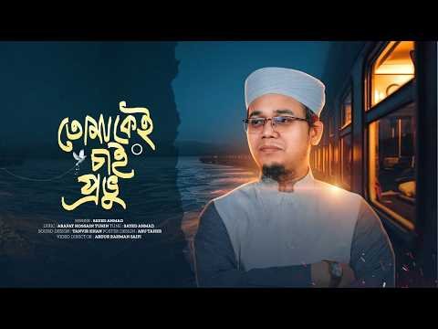 ⁣ঈদ উপহার তোমাকে চাই  II Tomake Chai By Sayed Ahmad 2026