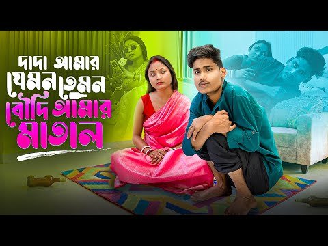 ⁣দাদা আমার যেমন তেমন বৌদি আমার মাতাল | BONG MEDIA এর COMEDY
