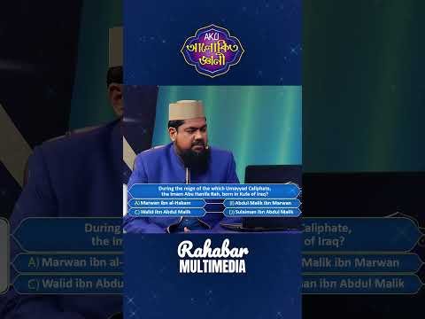 ⁣উমাইয়া খেলাফতের কোন খলীফার শাসনামলে ইমাম আবু হানিফা রহ  ইরাকের কুফায় জন্মগ্রহণ করেন? #alokitogeani