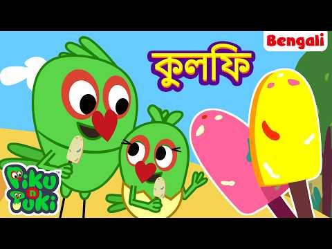 ⁣ঠান্ডা কুলফি | Cold Kulfi |Bangla Story | Bengali New Cartoon |Bangla Golpo | Bangla Rupkothar Golpo