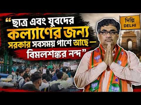 ⁣ছাত্র এবং যুবদের কল্যাণের জন্য সরকার সবসময় পাশে আছে— বিমলশঙ্কর নন্দ