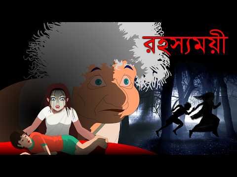 ⁣রহস্যময়ী | বৃষ্টি ভেজা রাতে ওরা কারা? | Rohosso | Bangla Cartoon | Animated Stories