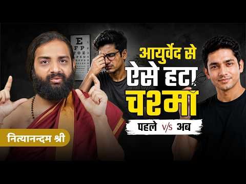 ⁣चश्मा हटाने के आयुर्वेदिक उपाय | Ayurvedic Treatment for Better Eyesight | Nityanandam Shree