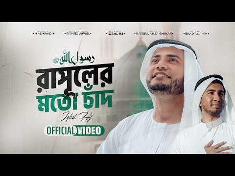 ⁣রাসূলের মতো চাঁদ - Rasuler Moto Chad || Iqbal HJ - Rakibul Ahsan Minar [Official Video]