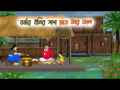 ⁣বর্ষায় ধনির সাদা ভাত আর ডাল