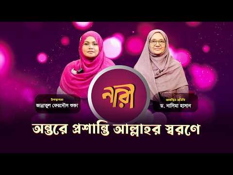 ⁣অন্তরের প্রশান্তি আল্লাহর স্বরণে || ড.নাসিমা হাসান | নারীদের জীবনঘনিষ্ঠ অনুষ্ঠান "নারী" | 