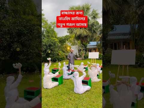 ⁣Alifun Baa । তাওহিদ জামিলের নতুন গজল আসছে #alifun_ba #alifunbaa #gojol #kalarab #tawhidjamil