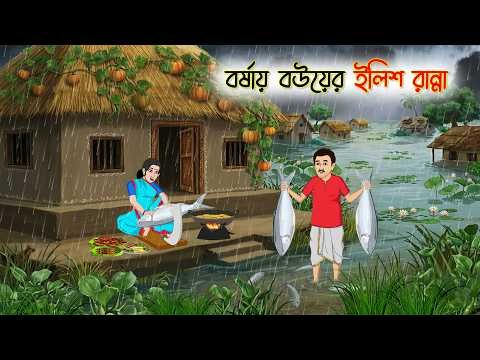 ⁣বর্ষায় বউয়ের ইলিশ রান্না | Cartoon Golpo | Bengali Animated Story | Bangla Cartoon