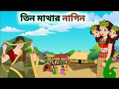 ⁣তিন মাথার নাগিন 🐍|| Teen Mathar Nagin 🐍|| Bengoli cartoon