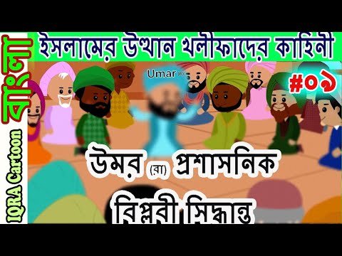 ⁣উমর (রা) প্রশাসনিক বিপ্লবী সিদ্ধান্ত ।চার খলিফার শাসন আমল | বিশ্বসেরা নবীদের ইসলামিক কার্টুন পর্ব  ৯