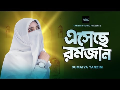 ⁣রমজান নিয়ে চমৎকার নতুন গজল | Esheche Ramjan | এসেছে রমজান | Ramadan Song | Sumaiya Tanzim