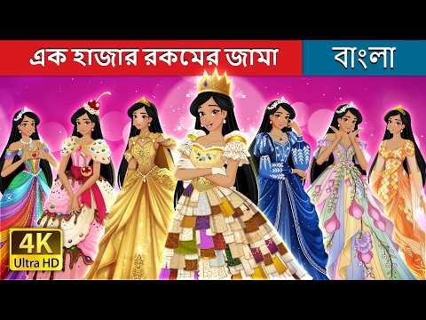 ⁣এক হাজার রকমের জামা | 1000 Dresses in Bengali | @BengaliFairyTales