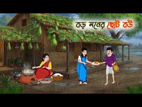 ⁣বড় মনের ছোট বউ | Cartoon Golpo | Bengali Animated Story | Bangla Cartoon