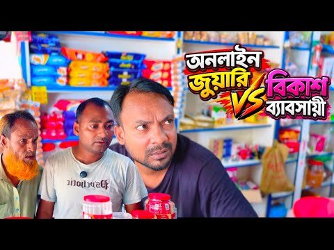 ⁣অনলাইন জুয়াড়ি vs বিকাশ ও নগদ ব্যবসায়ী | online juyari vs bikash o nogod bebsayi!