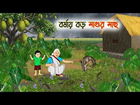 ⁣বর্ষায় বড় মাগুর মাছ
