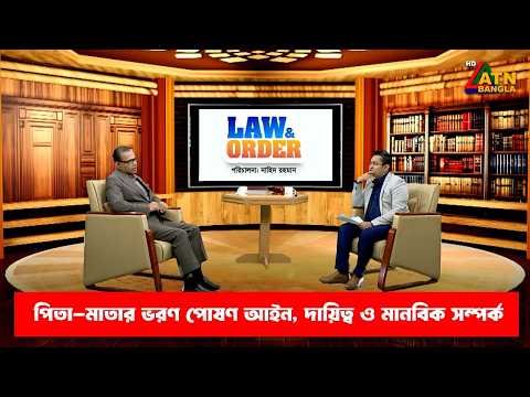 ⁣পিতা-মাতার ভরণ পোষণ আইন, দায়িত্ব ও মানবিক সম্পর্ক | ল এন্ড অর্ডার | Law and Order | ATN Bangla