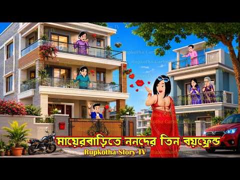 ⁣মায়েরবাড়িতে ননদের তিন বয়ফ্রেন্ড - Mayerbarite Nanoder Tin Boyfriend | Cartoon | Rupkotha Story TV