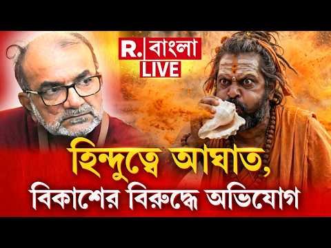 ⁣Bikash Ranjan Bhattacharya | হিন্দুত্ববাদী গুন্ডা মন্তব্যের জের। বিকাশরঞ্জনের বিরুদ্ধে আরও ১ অভিযোগ