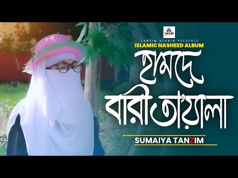 ⁣Sumaiya Tanzim Islamic Nasheed Album "Hamde Bari Tayala-হামদে বারী তায়ালা" Presents By Tan
