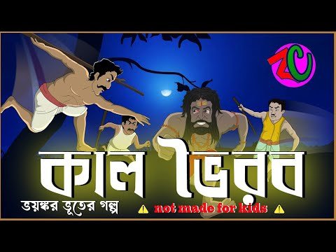 ⁣কাল ভৈরব || Kal Bhoirab || Horror Thriller Story || Bhuter Golpo