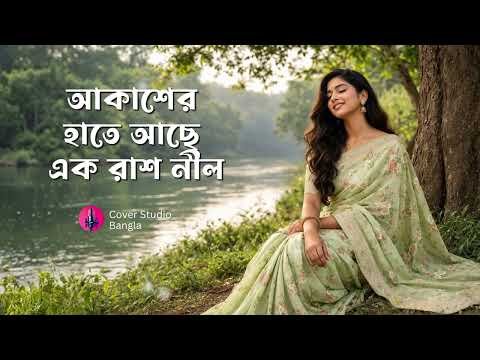 ⁣Akasher Haate Ache Ek Rash Nil | আকাশের হাতে আছে একরাশ নীল | Cover Studio Bangla
