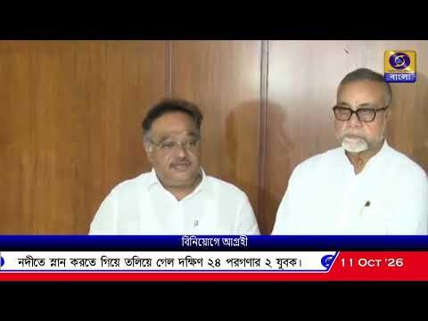 ⁣রাজ্যে এখন বিনিয়োগের পরিবেশ, আগ্রহী শিল্পপতিরা, দাবি সাংসদ, রাজ্য বিজেপির সভাপতি শমীক ভট্টাচার্যের।