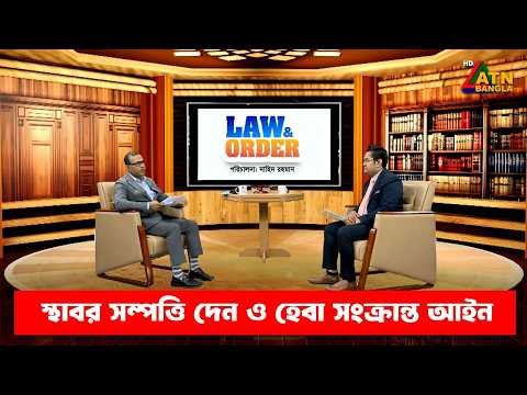 ⁣স্থাবর সম্পত্তি দান ও হেবা সংক্রান্ত আইন | ল এন্ড অর্ডার | Law and Order | ATN Bangla Talkshow