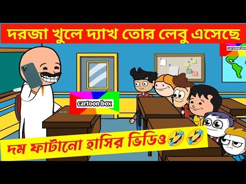 ⁣দম ফাটানো হাসির ভিডিও🤣🤣/দরজা খুলে দ্যাখ তোর লেবু এসেছে😂/বাংলা কমেডি ভিডিও/bangla funny cartoon video