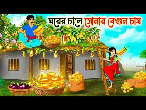 ⁣ঘরের চালে সোনার বেগুন চাষ | Bengali Village story | Bangla Notun Golpo | Bangla Kahini