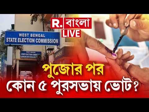 ⁣West Bengal Municipal Election LIVE | পুজোর পরই কোন ৫ পুরসভায় ভোট? | Republic Bangla
