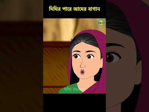 ⁣দিঘির পারে আমের বাগান - Bengali Animated Stories #shorts #golpo