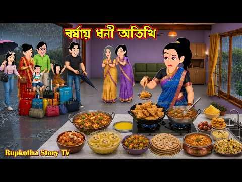 ⁣বর্ষায় ধনী অতিথি Borshai Dhoni Atithi | Bangla Cartoon | Rupkotha Story TV | Rupkotha Cartoon TV