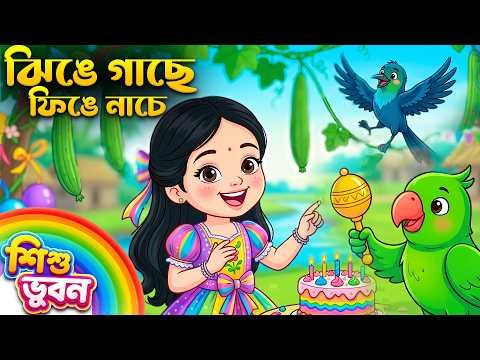 ⁣ঝিঙে গাছে ফিঙে নাচে 🐦 | টিয়া বাজায় ঝুনঝুনি | খুকুমণির জন্মদিন | বাংলা ছড়া | Bengali Rhymes