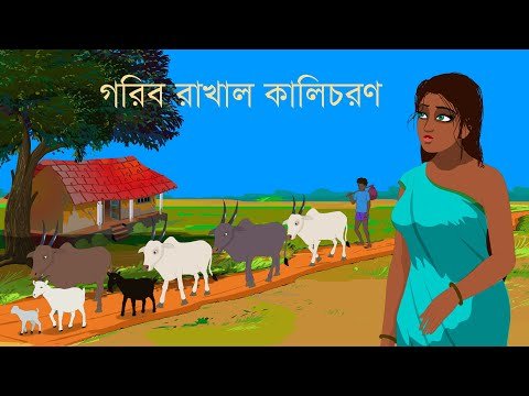 ⁣গরিব রাখাল কালিচরণ - Sad Story | Bangla Animation Cartoon | Choo Kit Kit Bangla Cartoon