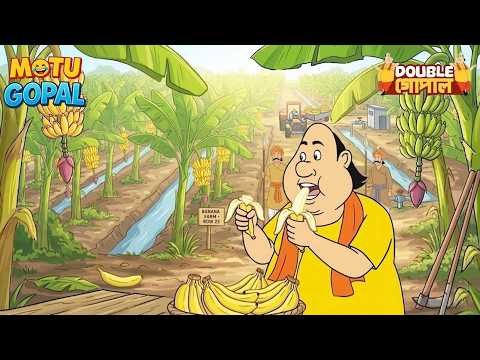 গোপাল কলাক্ষেতে চুরি করা কলা খেয়েছিল | Gopal Bhar | Double Gopal | Most Popular