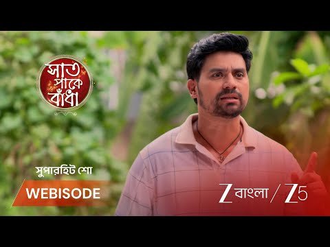 ⁣Saat Pake Bandha | মন্দারের হাতে বন্দি শাওন, শুভ কি পারবে বাঁচাতে ?