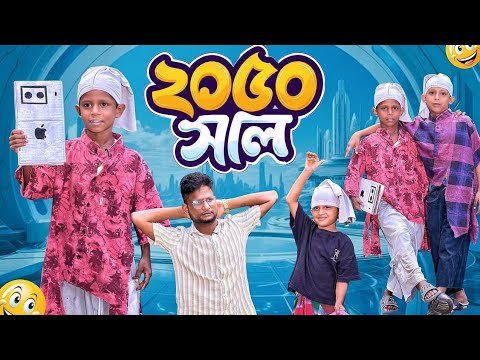 ⁣2050 সাল | কেমন হবে 2050 সাল আসার পর| Ariful&Rashidul | Surut | Aarhaam || New Bangla Natok |