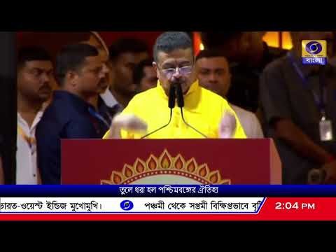 ⁣ইডেন গার্ডেন্সে দুর্গাপুজোর সূচনায় ছিল রাজ্য়ের সাংস্কৃতিক ঐতিহ্য ও পুজোর জমক। আজ পুজোর অনুদান বিতরণ।