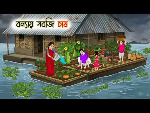 ⁣বন্যায় সবজি চাষ  | ঠাকুমার ঝুলি | Thakumar Jhuli | Bangla Cartoon