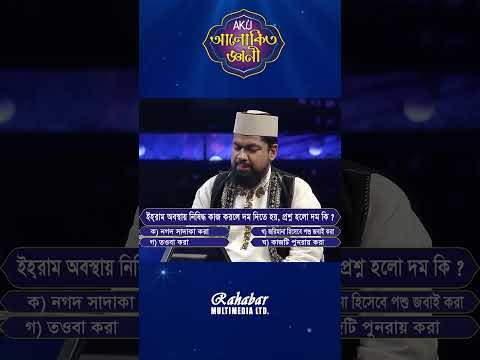 ⁣ইহরাম অবস্থায় নিষিদ্ধ কাজ করলে দম দিতে হয়, প্রশ্ন হলো দম কি? #alokitogeani #islamicvideo
