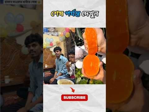 ⁣বন্ধু যখন দাওয়াত খেতে যায় 🤣 #funny #comedy #shorts #viral #new